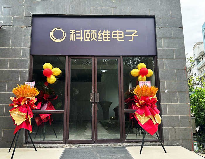 热烈庆祝科颐维电子扩产开张