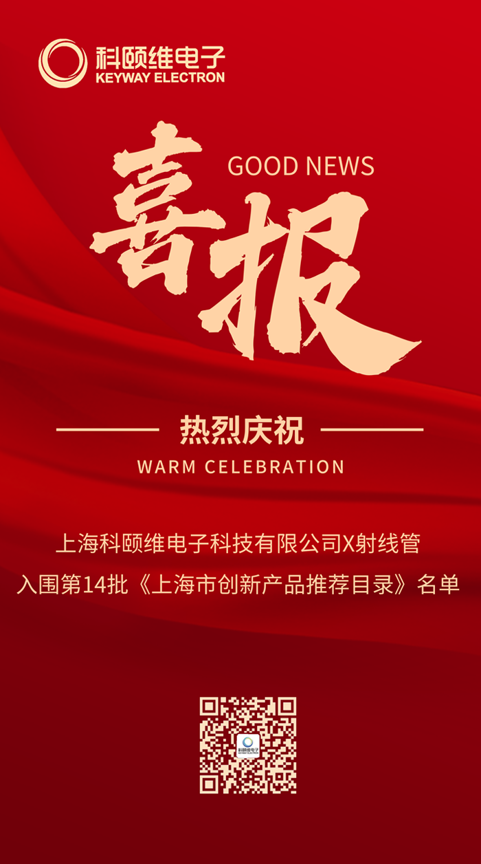 热烈祝贺上海科颐维电子科技有限公司入围第14批《上海市创新产品推荐目录》名单