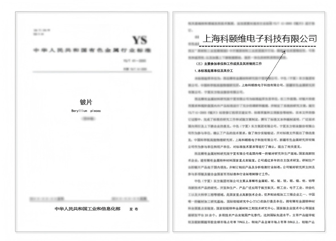衡阳全国有色金属标准工作会议落幕,科颐维电子受邀参与铍片相关国家标准研讨与编制! 衡阳全国有色金属标准工作会议落幕,科颐维电子受邀参与铍片相关国家标准研讨与编制!