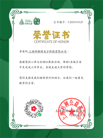 以责任践行初心 | 科颐维加入杉树公益助学计划,资助偏远地区学子完成学业! 以责任践行初心 | 科颐维加入杉树公益助学计划,资助偏远地区学子完成学业!