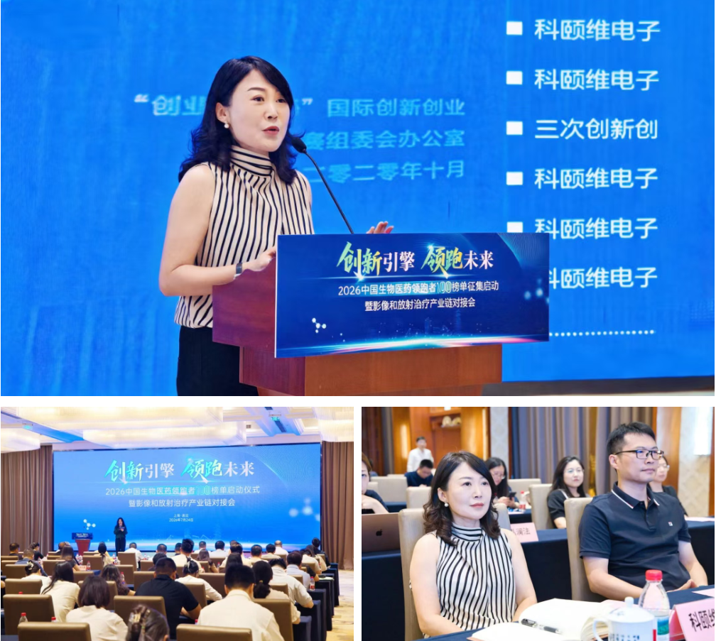 创新引擎 领跑未来 | 科颐维受邀出席影像和放射治疗产业链对接会,助力产业发展 创新引擎 领跑未来 | 科颐维受邀出席影像和放射治疗产业链对接会,助力产业发展