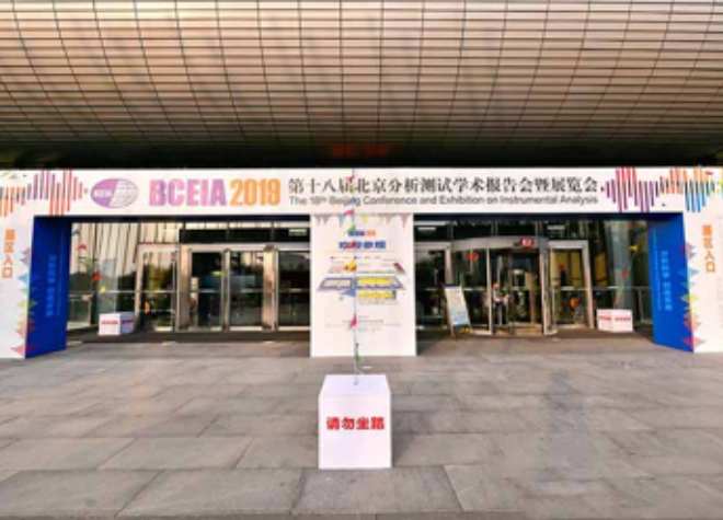 科颐维与您相约—BCEIA 2019第十八届北京分析测试学术报告会暨展览会