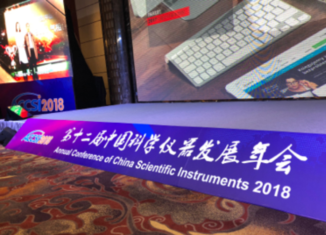 科颐维电子参加中国科学仪器发展年会ACCSI2018