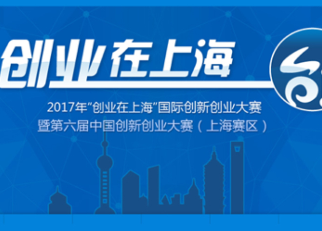热烈庆祝我司在2017年“创业在上海”国际创新创业大赛获奖