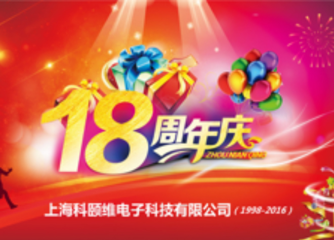 热烈庆祝科颐维电子成立18周年