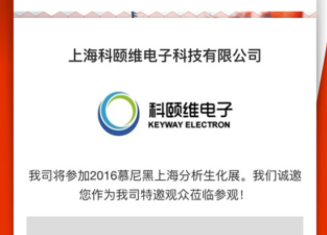 科颐维电子与您相约慕尼黑上海分析生化展