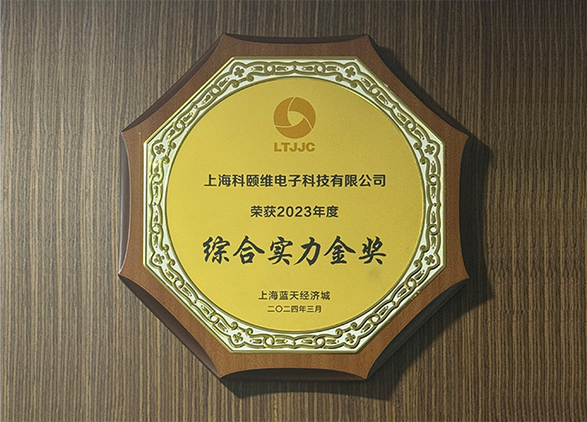 科颐维电子获得“上海嘉定区综合实力金奖”