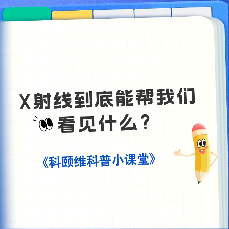 科颐维科普小课堂｜X射线到底能帮我们看见什么？