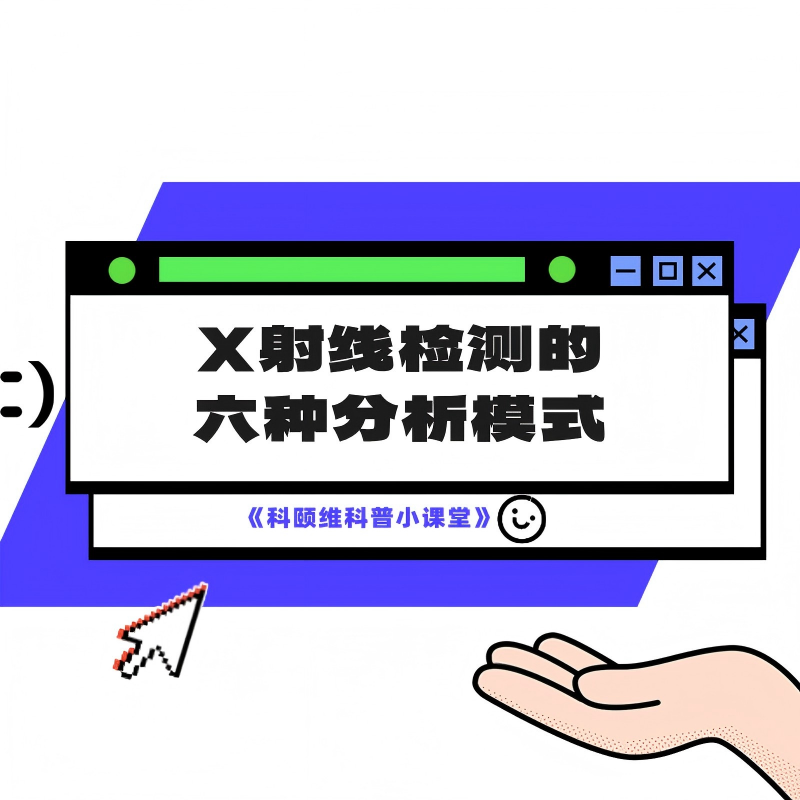 科颐维科普小课堂｜X射线检测的六种分析模式