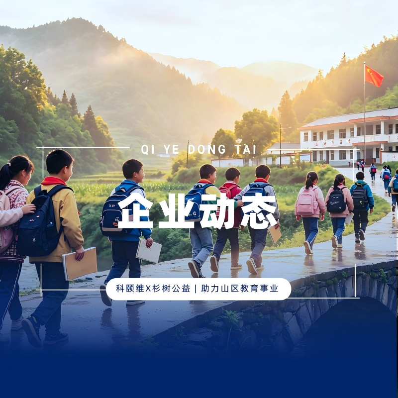 以责任践行初心 | 科颐维加入杉树公益助学计划，资助偏远地区学子完成学业！