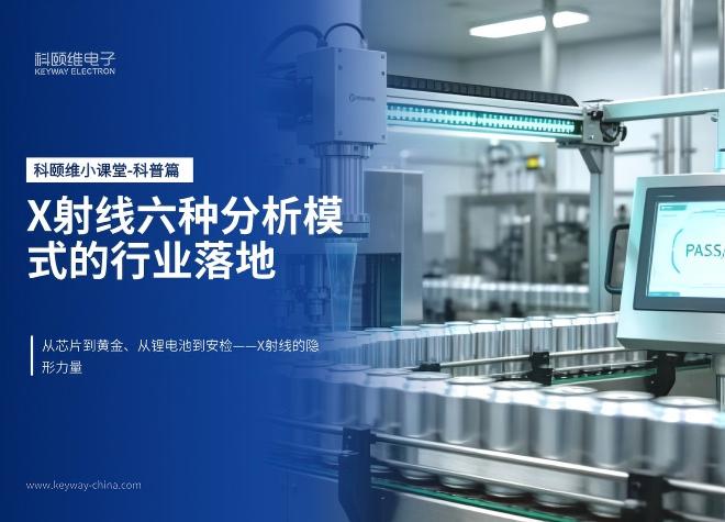 科颐维科普小课堂｜X射线的六种分析模式，分别用在哪些行业？
