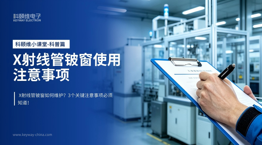 科颐维科普小课堂｜ X射线管铍窗如何维护？3个关键注意事项必须知道！