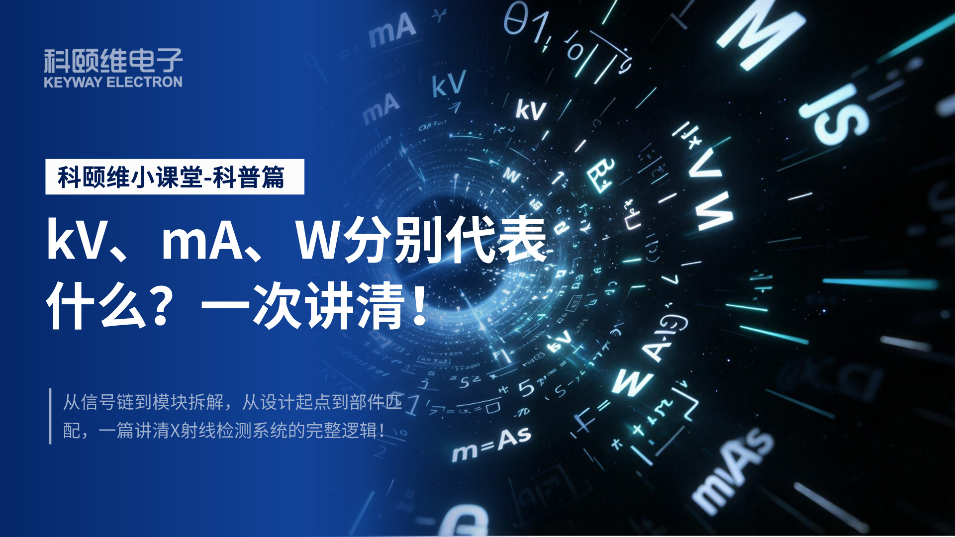 kV、mA、W分别代表什么？3个核心参数一次讲清
