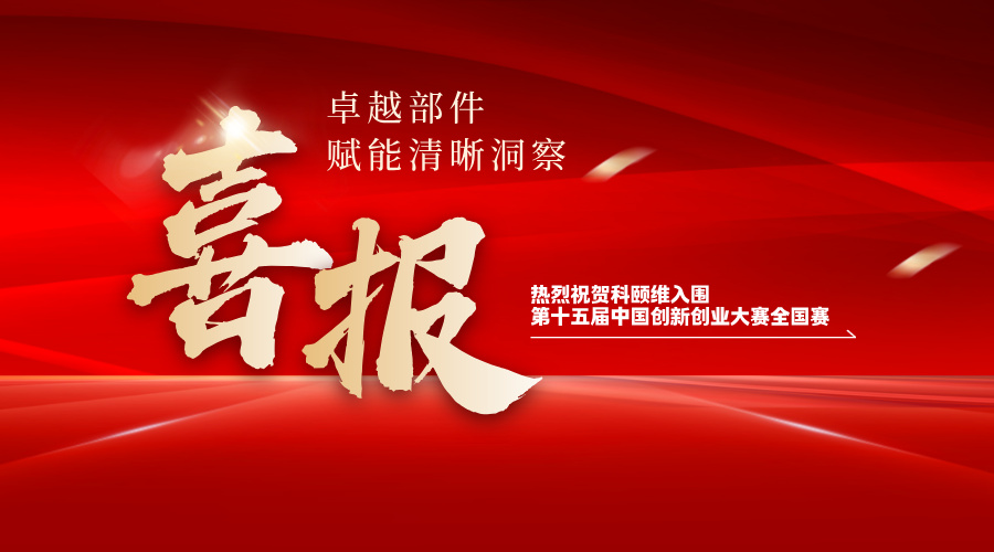 因创而聚，向新同行｜科颐维入围第十五届中国创新创业大赛全国赛